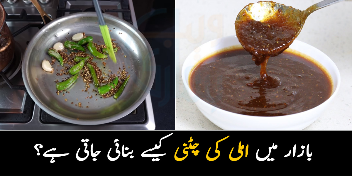 سل بٹے پر پیسنے سے پہلے یہ چیز ڈال کر پکائیں ۔۔ بازار میں املی کی چٹنی کیسے بنائی جاتی ہے؟