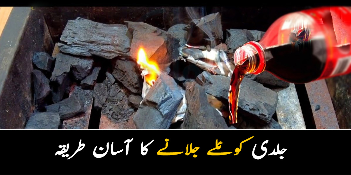 باربی کیو بنانے میں کوئلہ گھنٹوں میں جلتا ہے تو ۔۔ جانیں جلدی کوئلے جلانے کا سب سے آسان طریقہ جس سے منٹوں میں یہ جل جائے