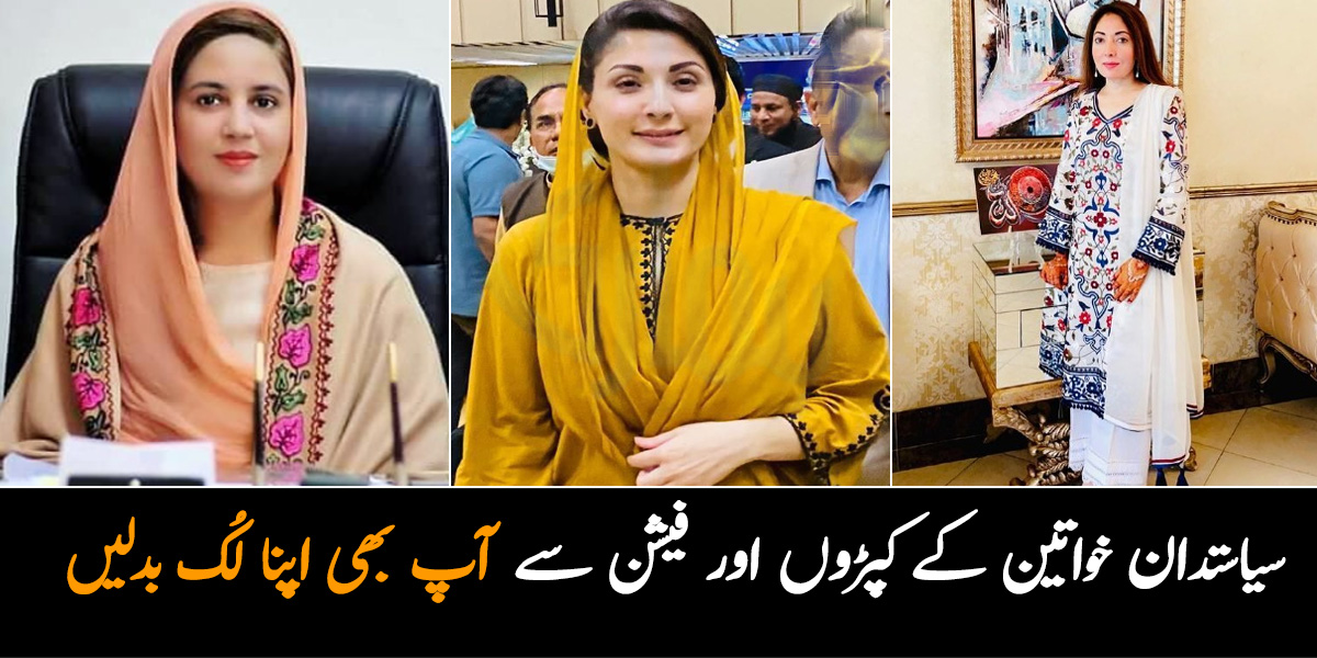 لاکھوں کے کپڑے پہنیں یا چند ہزاروں کے ان پر سب کچھ جچتا ہے ۔۔ پاکستانی خواتین سیاستدان جن کے کپڑوں اور فیشن کو اپنا کر آپ بھی اپنا لُک بدل سکتی ہیں