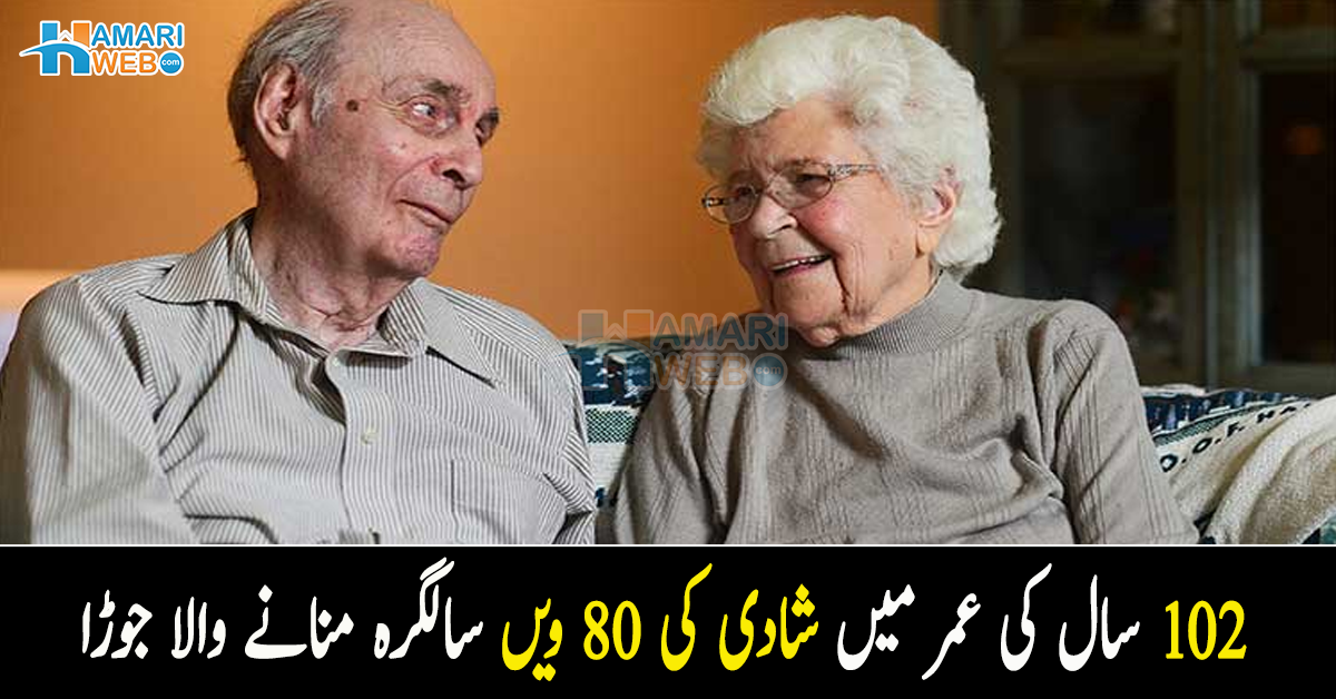 102 سال کی عمر میں شادی کی 80 ویں سالگرہ منانے والا جوڑا، کیا زیادہ عرصہ ساتھ رہنے کا ورلڈ ریکارڈ توڑ پائے گا؟