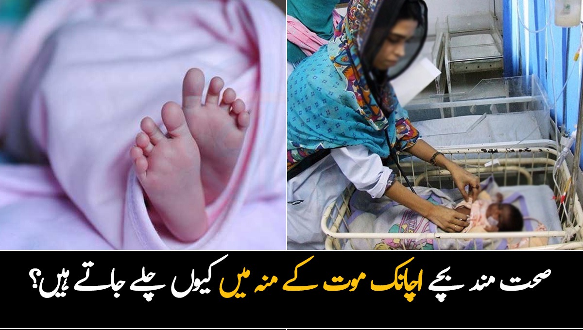 بچہ پیدا ہونے کے 6 گھنٹے بعد مر گیا ۔۔ صحت مند بچے اچانک موت کے منہ میں کیوں چلے جاتے ہیں؟