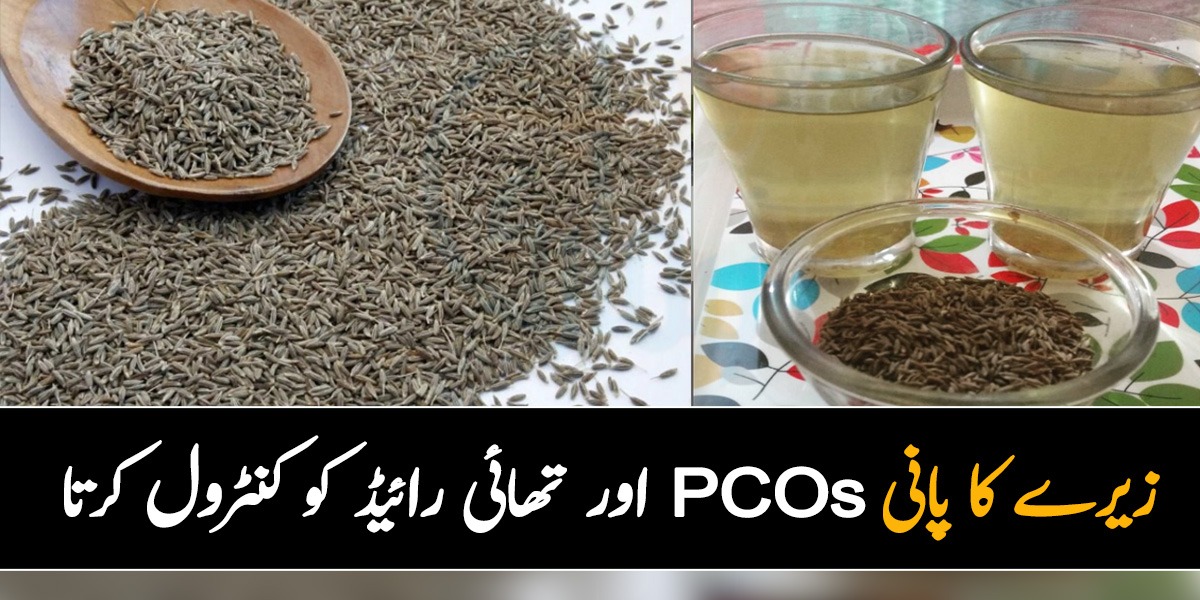 اور تھائی رائیڈ کو کنٹرول ۔۔ زیرے کے پانی کے چند ایسے زبردست فوائد جو کریں آپ کی بھی بڑی مشکل آسان