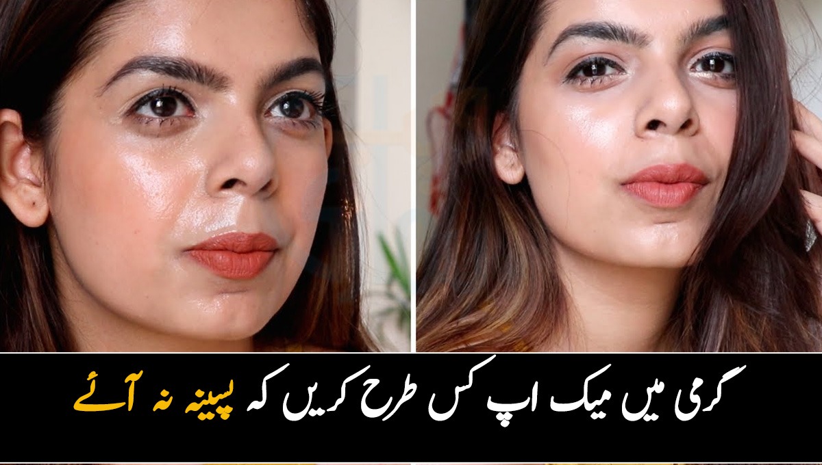 گرمیوں میں آپ بھی ہرتقریب میں بہتے ہوئے میک اپ کے ساتھ پہنچتی ہیں،تو ہماری یہ ٹپس آزمائیں اورہردم فریش اورخوبصورت نظرآئیں