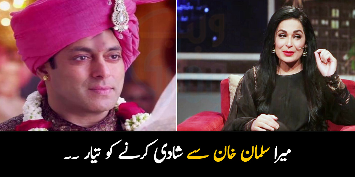 سلمان خان سے شادی کرنے کو تیار ہوں ۔۔ اداکارہ میرا کو اب شادی کے لیے کیسا لڑکا چاہیے؟ اپنی خواہش کا کھل کر اظہار کر دیا