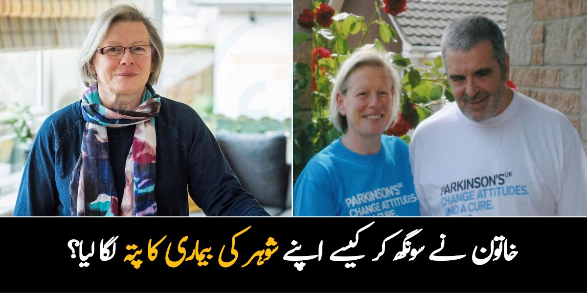 خاتون نے سونگھ کر کیسے اپنے شوہر کی بیماری کا پتہ لگا لیا ؟ سائنسدان بھی دیکھ کر حیران رہ گئے