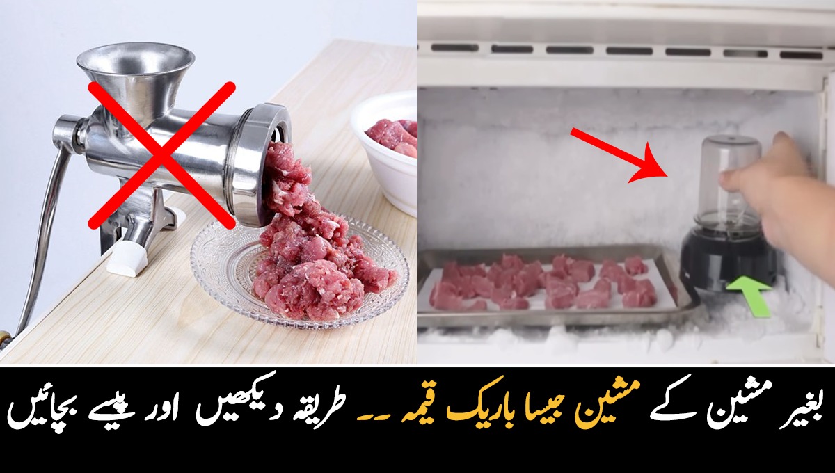 مشین جیسا باریک قیمہ بغیر مشین کے ۔۔ جانئے بنا مشین کے قیمہ نکالنے کا طریقہ جس سے آپ کے پیسے کی بھی بچت ہو