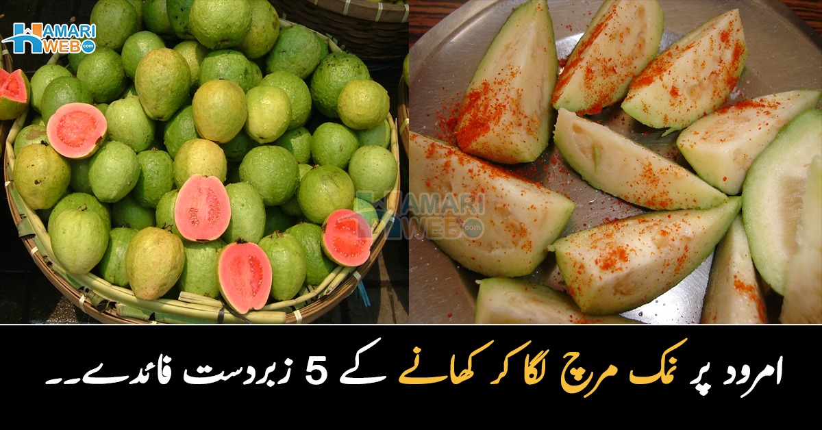 امرود پر نمک مرچ لگا کر کیوں کھانا چاہیے۔۔ جانیں کھٹے میٹھے امرود کھانے کے 5 ایسے فائدے جو شاید ہی آپ کو معلوم ہوں