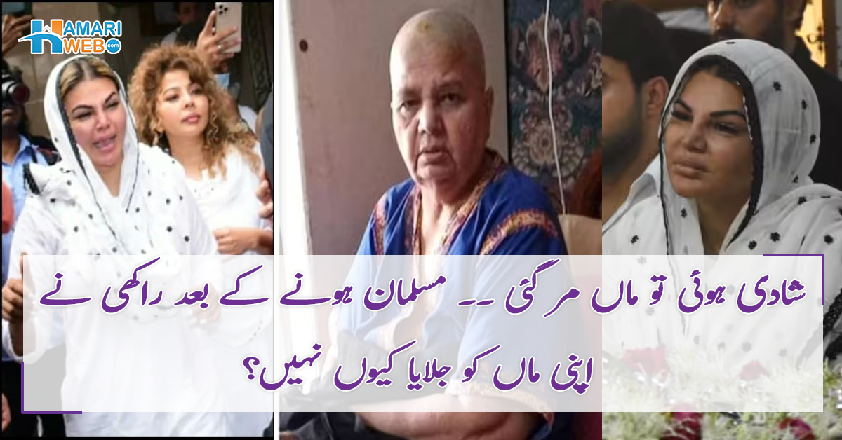 شادی ہوئی تو ماں مر گئی ۔۔ مسلمان ہونے کے بعد راکھی نے اپنی ماں کو جلایا کیوں نہیں؟ راکھی کی زندگی کے دردناک لمحات