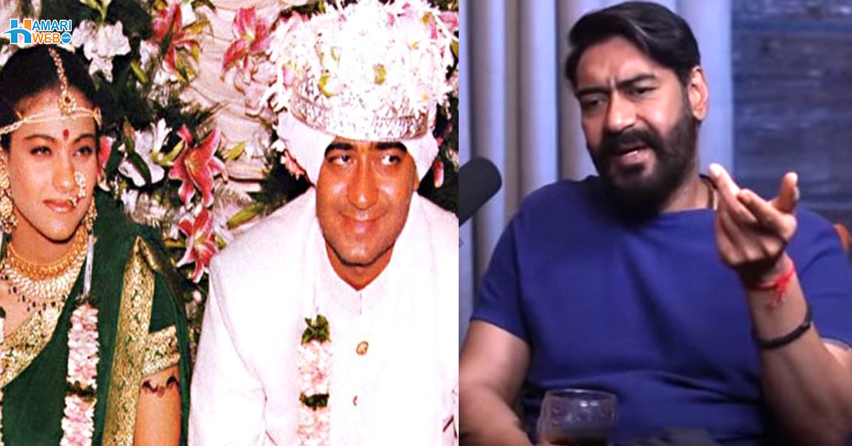 میں نے کاجول کو شادی کے لئے نہیں کہا بلکہ۔۔ اجے دیوگن اور کاجول کی شادی کیسے ہوئی تھی؟ حیران کن انکشاف