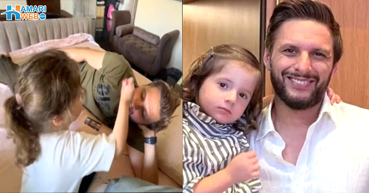 بابا میں آپ کو شہزادہ بنا رہی ہوں۔۔ شاہد آفریدی کی سب سے چھوٹی بیٹی نے باپ کا میک اپ کردیا! باپ بیٹی کی محبت بھری ویڈیو وائرل