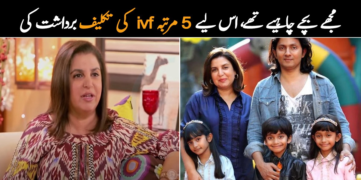مجھے بچے چاہیے تھے اس لئے 5 دفعہ آئی وی ایف کی تکلیف برداشت کی ۔ معروف بالی وڈ ڈائریکٹر اور کوریوگرافر فرح خان کی کہانی