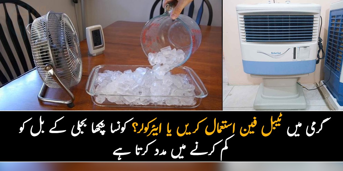 گرمی میں ٹیبل فین استعمال کریں یا ایئرکولر لگوائیں؟ کونسا پنکھا بجلی کے بل کو کم کرنے میں آپ کی مدد کرتا ہے