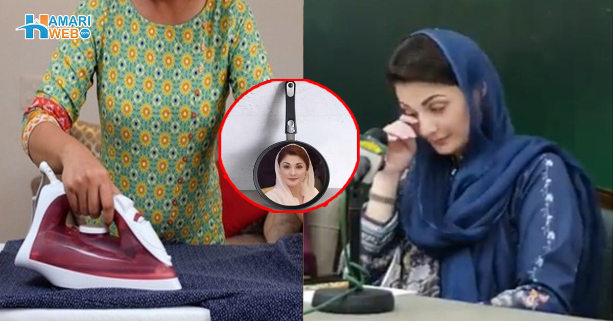 فرائی پین سے کپڑے استری کر کے پہنتی تھی۔۔ مریم نواز کے بیان کے بعد عوام، اس فرائی پین کی تلاش میں نکل پڑی جو کپڑے بھی استری کرئے
