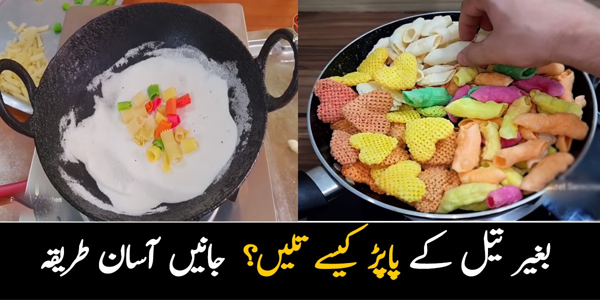 بغیر تیل کے پاپڑ کیسے تلیں؟ اب روز روز پاپڑ کے لئے مہنگا تیل استعمال کرنے کی ضرورت نہیں