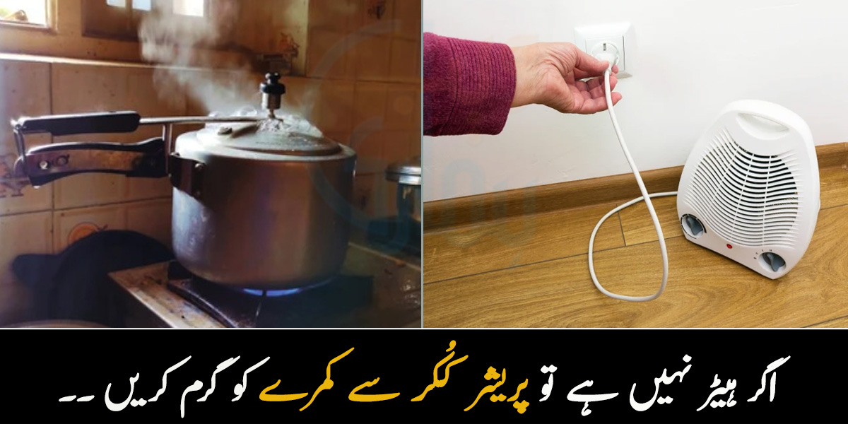 اگر ہیٹر نہیں ہے تو پریشر کُکر سے کمرے کو گرم کریں ۔۔ سردی میں ٹھنڈ سے بچنے کی کچھ ایسی آسان ٹپس جو کم خرچ بھی ہیں اور فائدے مند بھی