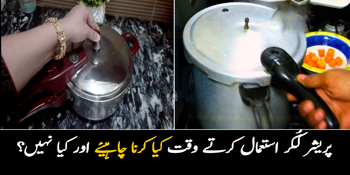 پریشر کُکر استعمال کرتے وقت کیا کرنا چاہیئے اور کیا نہیں؟ کُکر میں کھانا بناتے وقت ان باتوں کا دھیان رکھیں