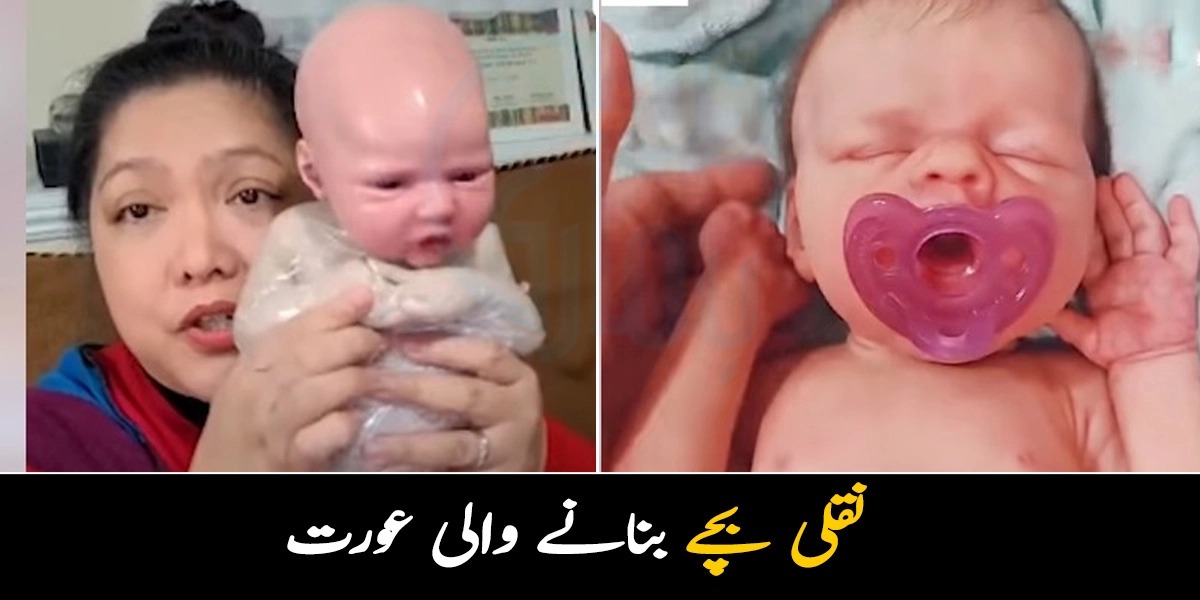 نقلی بچے بنانے والی عورت۔۔۔ یہ بچے کیسے بناتی ہے جو پہچاننا مشکل ہوجائیں کہ اصلی کونسا ہے اور نقلی کونسا؟