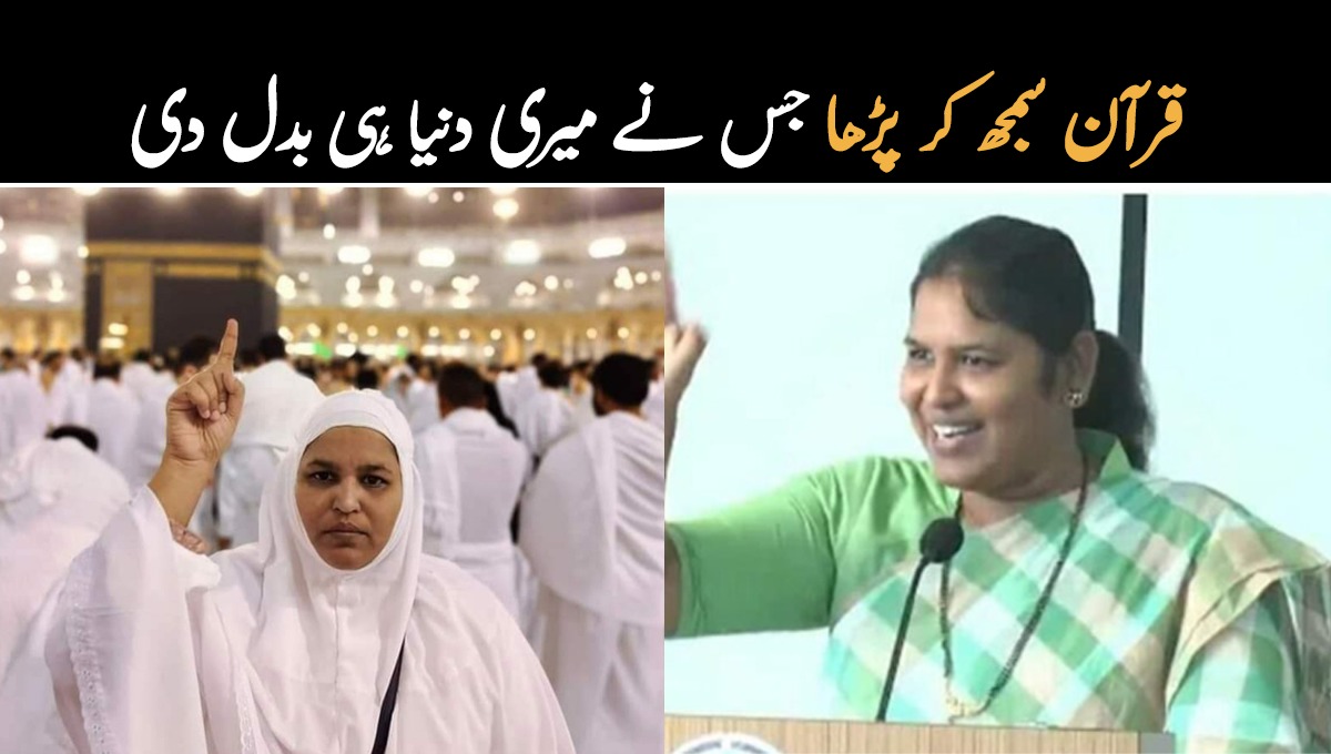 قرآن پاک پڑھنا شروع کیا پھر مجھے حقیقت معلوم ہوئی ۔۔ مسلمان مخالف مشہور بھارتی موٹی ویشنل اسپیکر خاتون نے اسلام قبول کرلیا، نیا نام کیا رکھا؟