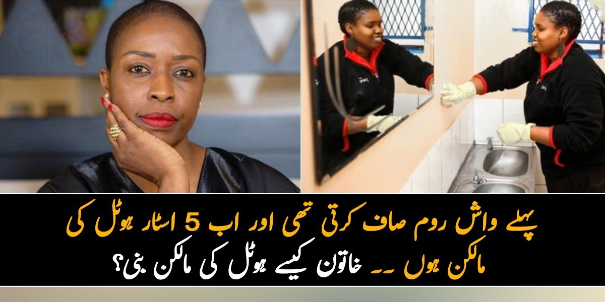 پہلے واش روم صاف کرتی تھی اور اب 5 اسٹار ہوٹل کی مالکن ہوں ۔۔ خاتون واش روم صاف کرنے سے کیسے ہوٹل کی مالکن بن گئی؟