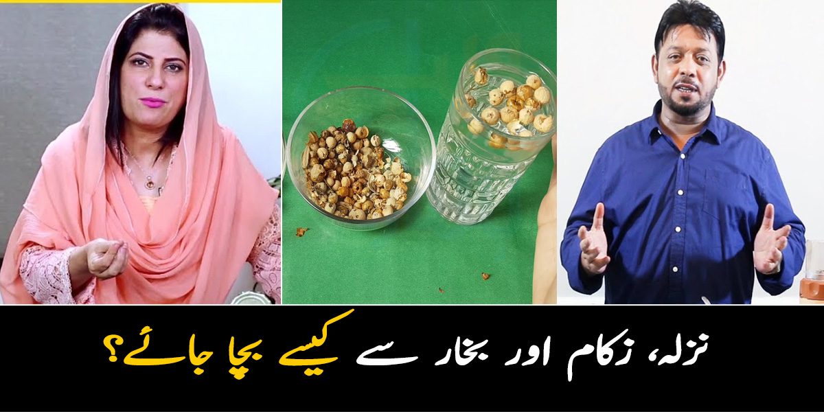 بدلتے موسم کے ساتھ آتی بیماریاں۔۔۔ بخار اور نزلہ، زکام کو کنٹرول کرنے کیلئے ڈاکٹر بلقیس اور ڈاکٹر عیسیٰ کیا مشورے دیتے ہیں؟