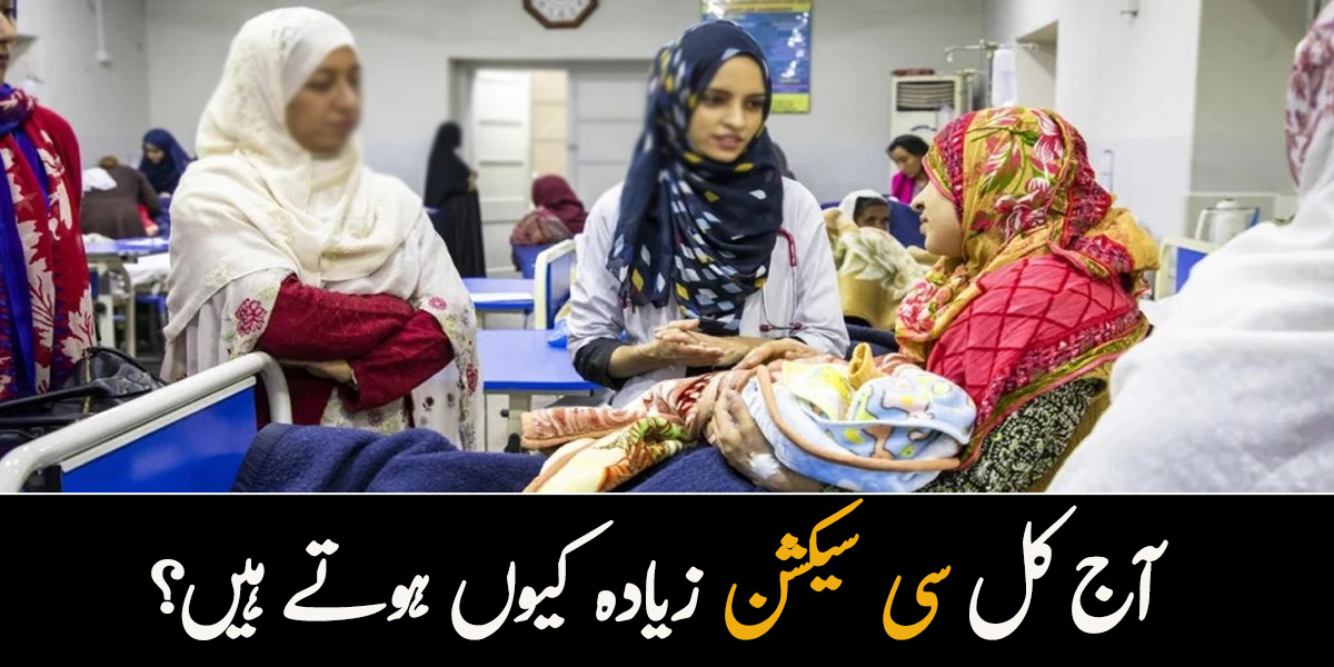 آج کل ہر دوسری عورت سی سیکشن کا شکار کیوں؟ سی سیکشن جان لیوا ہے، جانیئے نارمل ڈلیوری کے لئے ڈاکٹر کیا مشورے دیتی ہیں؟