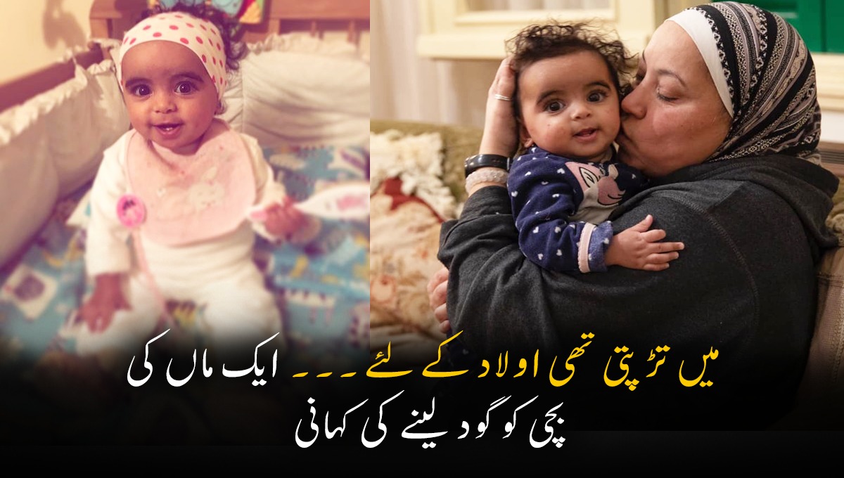 اللّٰہ نے مجھے اولاد سے محروم رکھا لیکن میں نے بچے کے لئے تڑپتی ماں نے اپنی گود بھرنے کے لئے ایسا کیا کیا کہ سب تعریف کرنے لگے؟