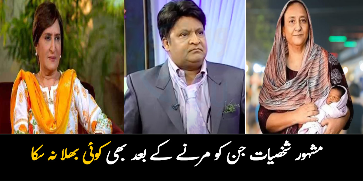 کوئی چھوڑ گیا یتیم بچوں کو تو کسی کو ہوا دل کا مرض ۔۔ وہ مشہور شخصیات جن کو مرنے کے بعد بھی کوئی بھلا نہ سکا