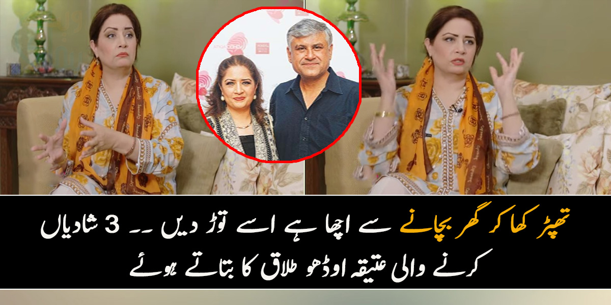 تھپڑ کھا کر گھر بچانے سے اچھا ہے اسے توڑ دیں ۔۔ 3 شادیاں کرنے والی اداکارہ عتیقہ اوڈھو اپنی طلاق اور گھر سے متعلق بتاتے ہوئے افسردہ ہوگئیں