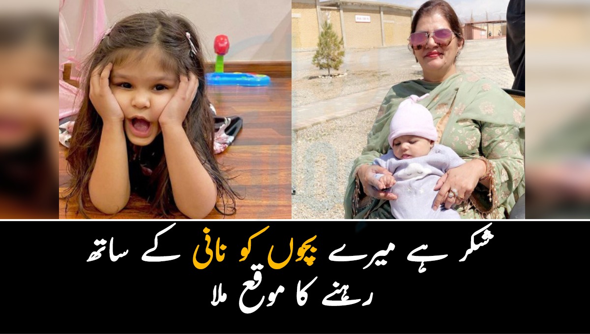 شکر ہے بچوں کو نانی کے ساتھ رہنے کا موقع ملا ۔۔ آج کل گھروں میں نانی اور دادی جیسی نعمت کم ملتی ہیں، جانیئے نانی کیسے اپنی بیٹی کے بچوں کو پال رہی ہیں؟