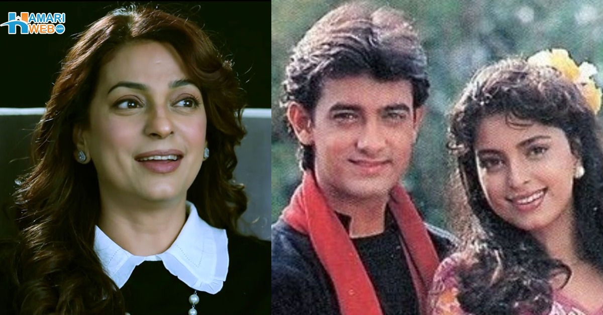 سالگرہ پر سب سے سستا تحفہ عامر خان نے دیا تھا۔۔ جوہی چاولہ کے جنم دن پر عامر خان نے کونسا تحفہ دے کر انہیں حیران کر دیا تھا؟