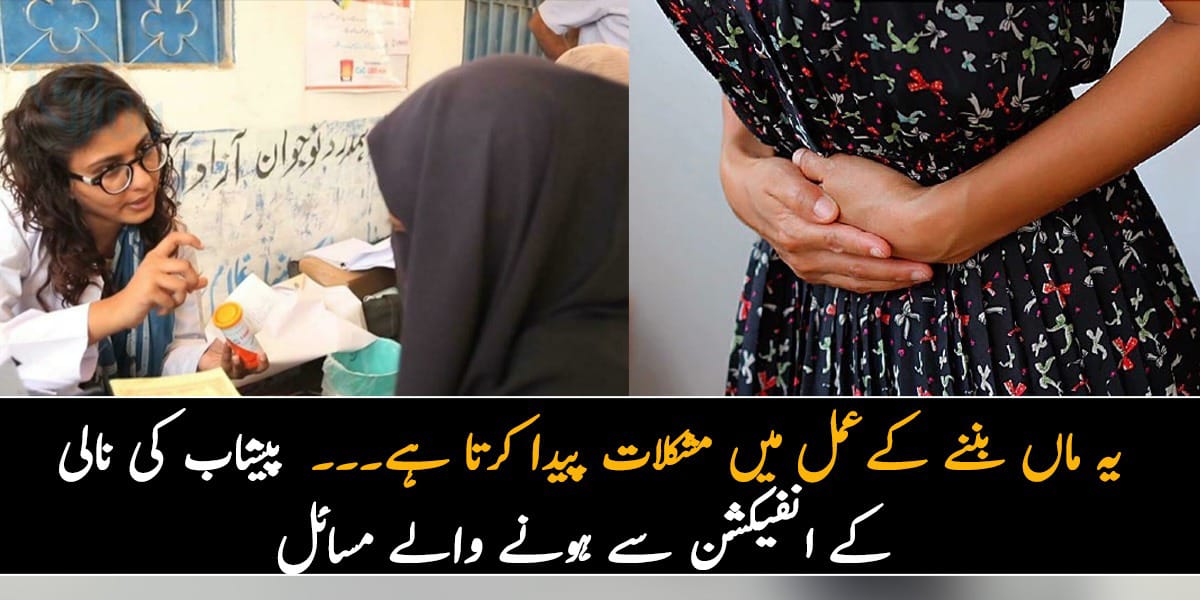 یہ ماں بننے کے عمل میں مشکلات پیدا کرتا ہے۔۔۔ خواتین میں پیشاب کی نالی کے انفیکشن سے کیا مسائل ہوسکتے ہیں اور ان میں احتیاط کے طریقے