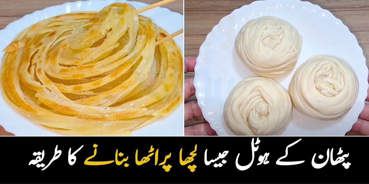 بازار جیسا لچھے دار پراٹھا۔۔ جانئیے نرم اور خستہ پراٹھا بنانے اور اسے لمبے وقت تک محفوظ رکھنے کا طریقہ