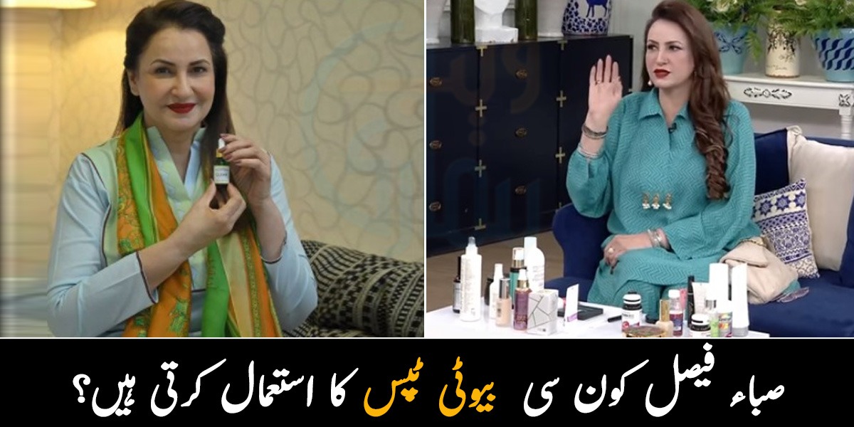 گلیسرین اور پیاز کا پانی 3 دن بعد بالوں میں لگاتی ہوں ۔۔ اداکارہ صباء فیصل اپنی خوبصورتی کو بڑھانے کے لیے کون سی خاص چیزیں استعمال کرتی ہیں؟ اداکارہ بتاتے ہوئے
