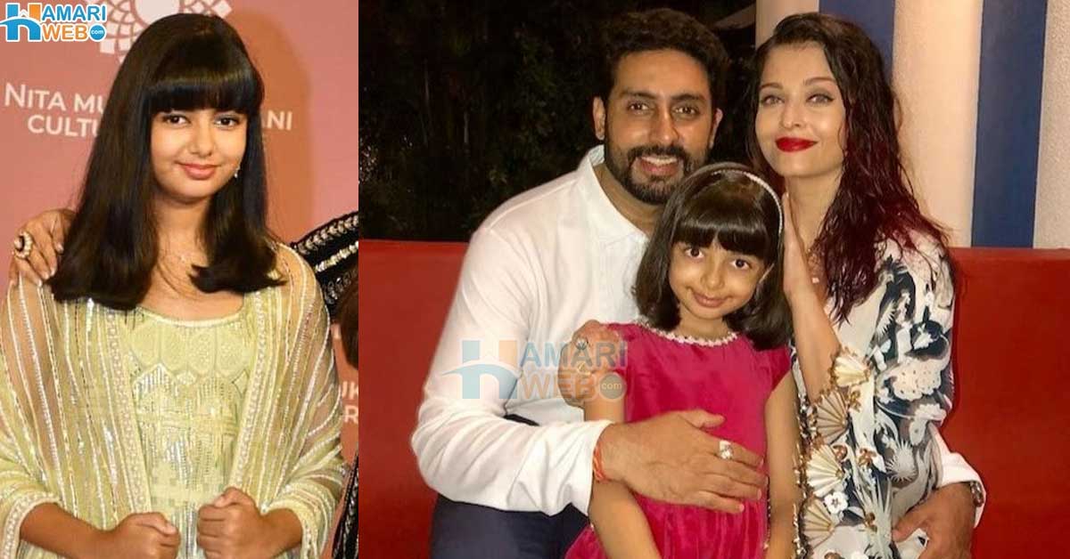 ایشوریہ رائے کی بیٹی ارادھیا بچن کی تازہ تصویر نے لوگوں کو کیسے حیرت میں مبتلا کردیا؟ دیکھئے نئی تصاویر