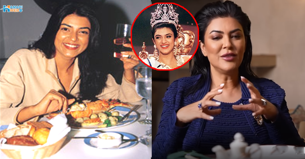 جہاں جاؤ گھر سے پیٹ بھر کر جاؤ ۔۔ سشمیتا سین نے ایسا کیوں کہا؟ اپنے ساتھ پیش آیا دلچسپ قصہ سنا دیا