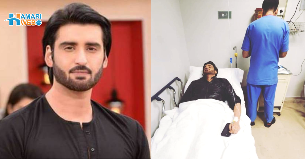 میرے لئے دعا کریں ۔۔ آغا علی کو اچانک اسپتال میں کیوں داخل ہونا پڑا؟