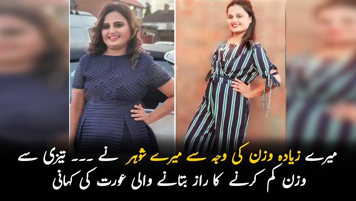 میرے زیادہ وزن کی وجہ سے لوگ مذاق اڑاتے تھے اور میرے شوہر ۔۔۔ تیزی سے وزن کم کرنے کا راز بتانے والی عورت کی کہانی