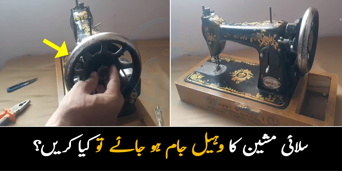 سلائی مشین کا وہیل جام ہو جائے تو کیا کریں؟ جانئیے گھر بیٹھے سلائی مشین ٹھیک کرنے کا طریقہ جس سے آپ ہزاروں روپے بچا سکتی ہیں