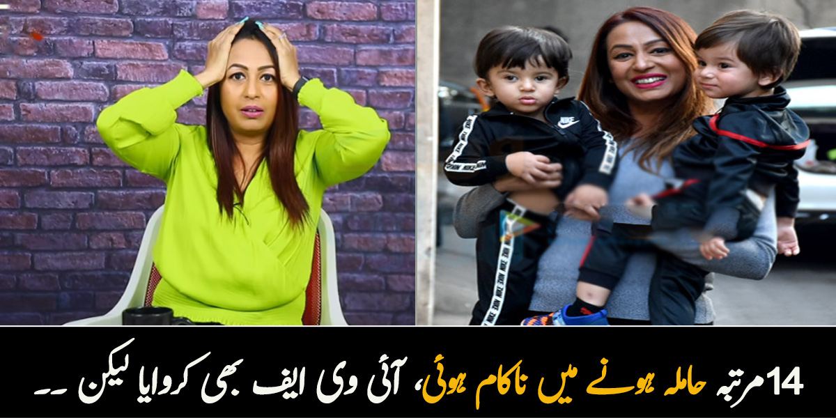 14مرتبہ حاملہ ہونے میں ناکام ہوئی ۔۔ وہ وقت جب اداکارہ کشمیرا شاہ اپنی زندگی کے مشکل وقت سے متعلق بتاتے ہوئے افسردہ ہوگئیں