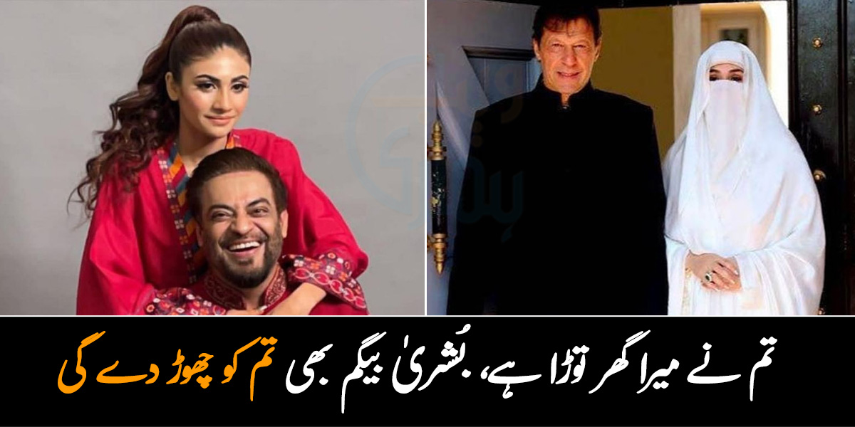تم نے میرا گھر توڑا ہے، بُشریٰ بی بی بھی تم کو چھوڑ دے گی عامر لیاقت کا عمران خان کے لیے متنبہ پیغام