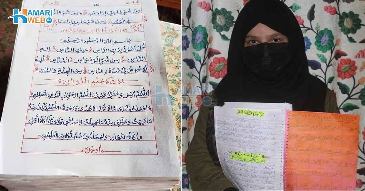 الحمداللّٰہ! 10 سال کی عمر میں پورا قرآن لکھ لیا۔۔ کشمیری بچی نے ہاتھ سے قرآن کیوں اور کتنے دن میں لکھا؟ جان کر آپ بھی رشک کریں گے