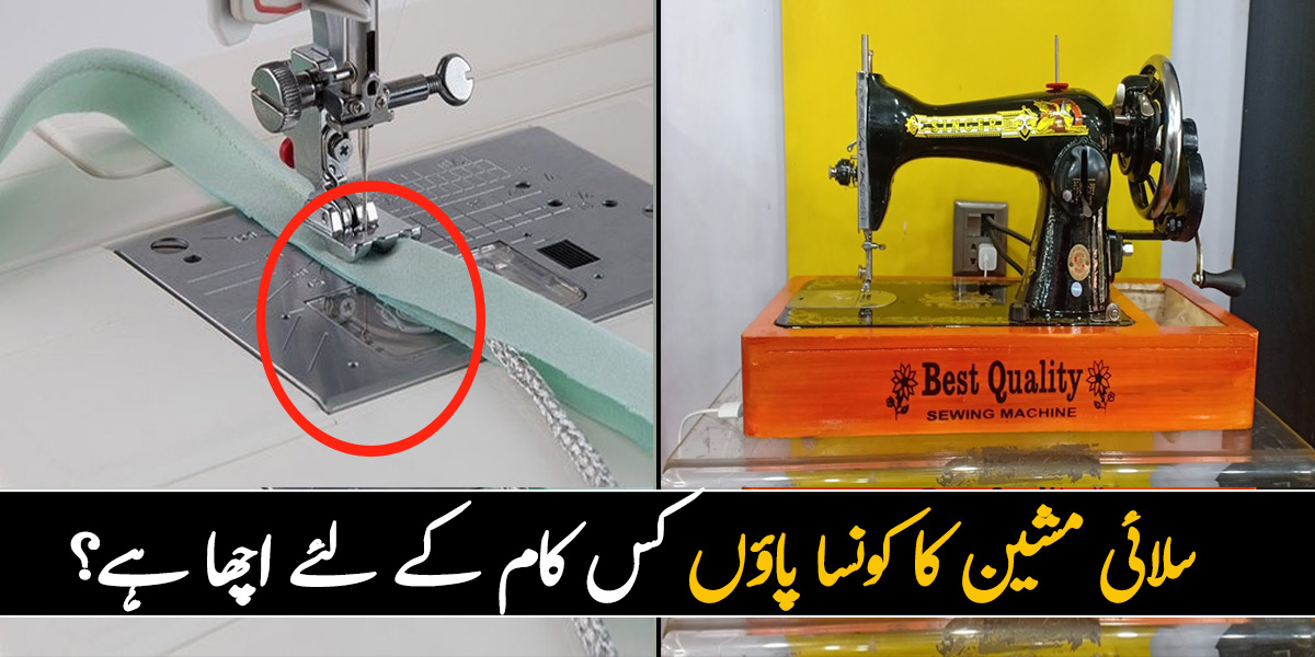 موٹی یا باریک سلائی اب لگائیں آسانی سے ۔۔ سلائی مشین کا کونسا پاؤں کس کام کے لئے اچھا ہے؟