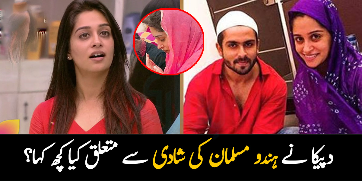 اگر کوئی ہندو لڑکی مسلمان لڑکے سے شادی کرنا چاہتی ہے تو یہ اس کی مرضی ۔۔ دپیکا ککڑ نے ہندو اور مسلمان کی شادی سے متعلق کیا کچھ کہا؟