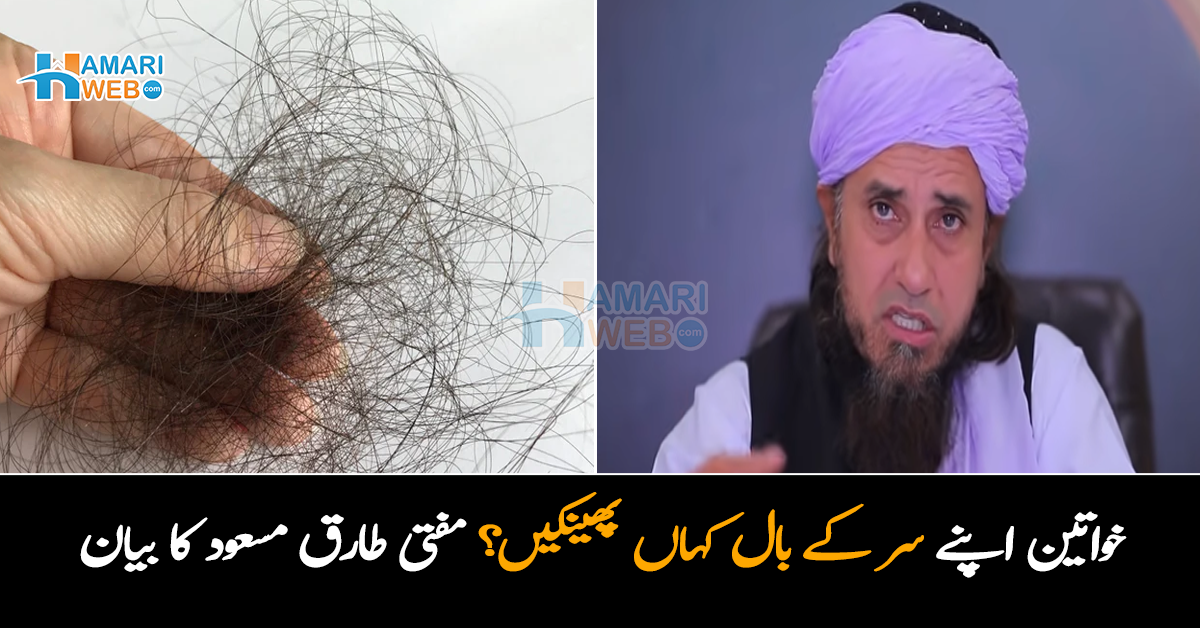 بال کنگھی کرنے کے بعد ان کو کچرے میں پھینکنے کی غلطی نہ کریں ۔۔ خواتین اپنے سر کے بال کہاں پھینکیں؟ مفتی طارق مسود کا خواتین کے لیے بیان