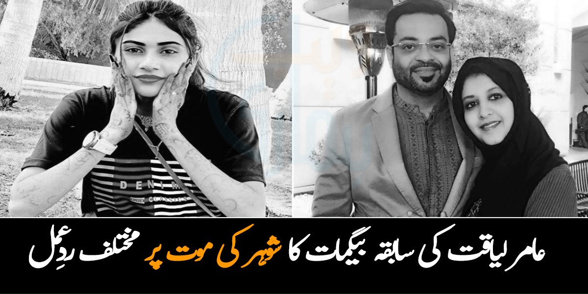 جس کو سب سے پہلے چھوڑا، وہ شوہر کی میت پر سب سے پہلے پہنچی ۔۔ عامر لیاقت کی سابقہ بیگمات کا شوہر کی اچانک موت پر مختلف ردِعمل