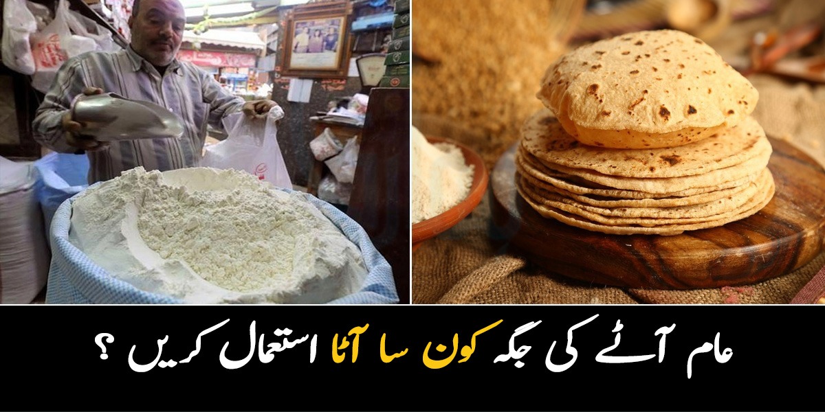 آپ کون سا آٹا استعمال کرتی ہیں؟ جانیں عام آٹے کی جگہ 3 ایسے آٹے جو آپ کو بڑی بیماریوں سے بھی بچائیں اور اضافی خرچوں سے بھی