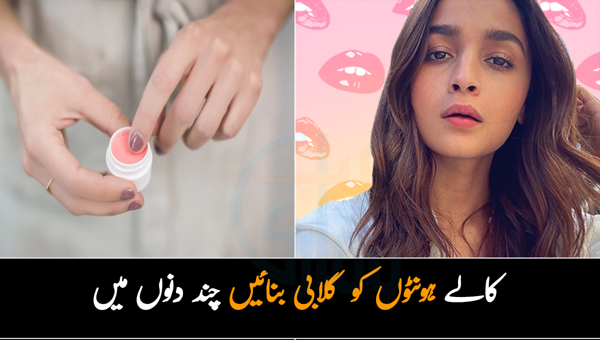 کالے ہونٹوں کو گلابی بنائیں صرف چند ہی دنوں میں۔۔ یقین نہیں آتا تو آزما کر دیکھ لیں