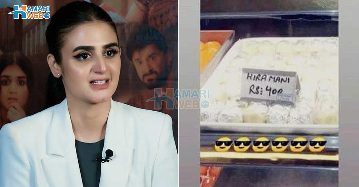 بھارت میں حرا مانی کے نام کی مٹھائی ۔۔ اداکارہ حرا مانی نے سوشل میڈیا پر وائرل ہونے والی مٹھائی دیکھ کر کیا کہا؟