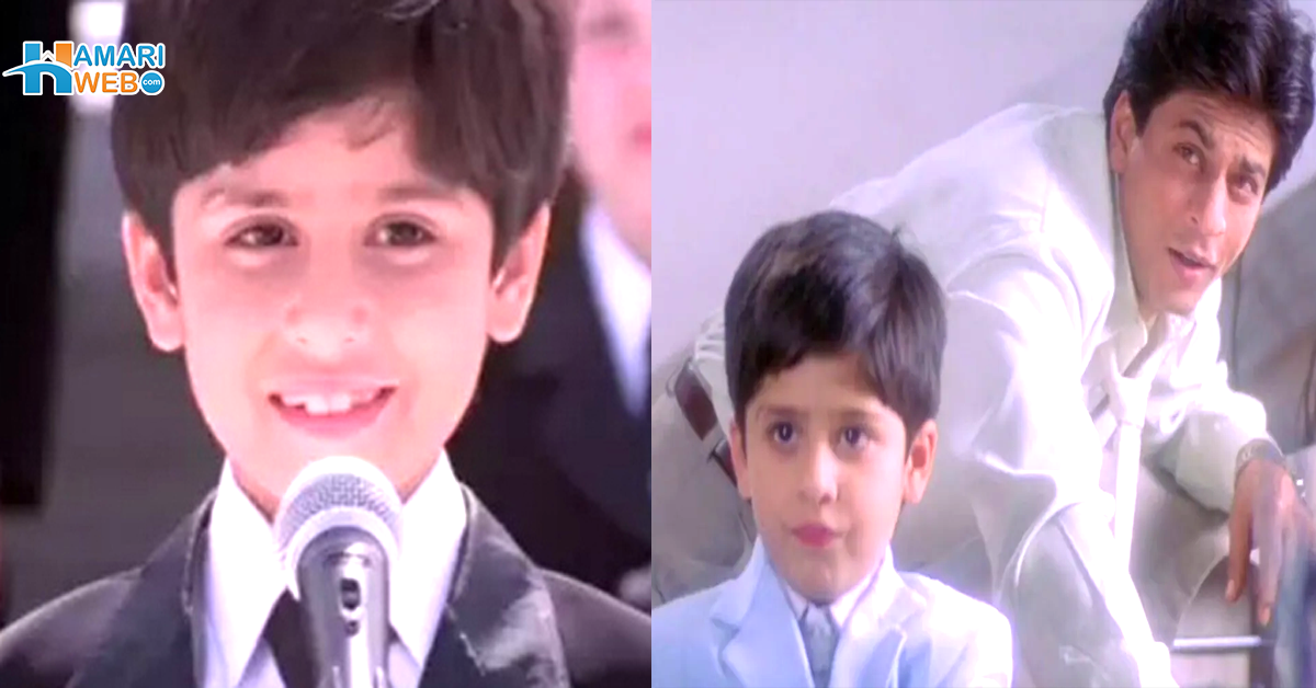 کبھی خوشی کبھی غم میں اداکاری کرنے والا یہ بچہ اب کیسا دکھتا ہے؟ دیکھیں