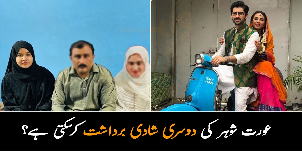 اگر شوہر نے دوسری شادی کرلی تو ۔۔ کیا کوئی عورت اپنے شوہر کی دوسری شادی اور علیحدہ رہنا برداشت کرسکتی ہے؟